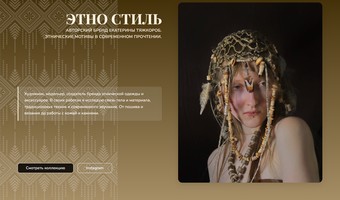 Этнические мотивы Екатерины Тяжкороб.